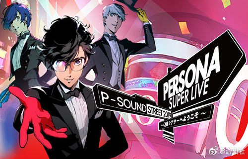 《女神异闻录》PERSONA SUPER LIVE 2019 将在niconico上直播